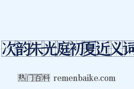 次韵朱光庭初夏近义词是什么意思的图片
